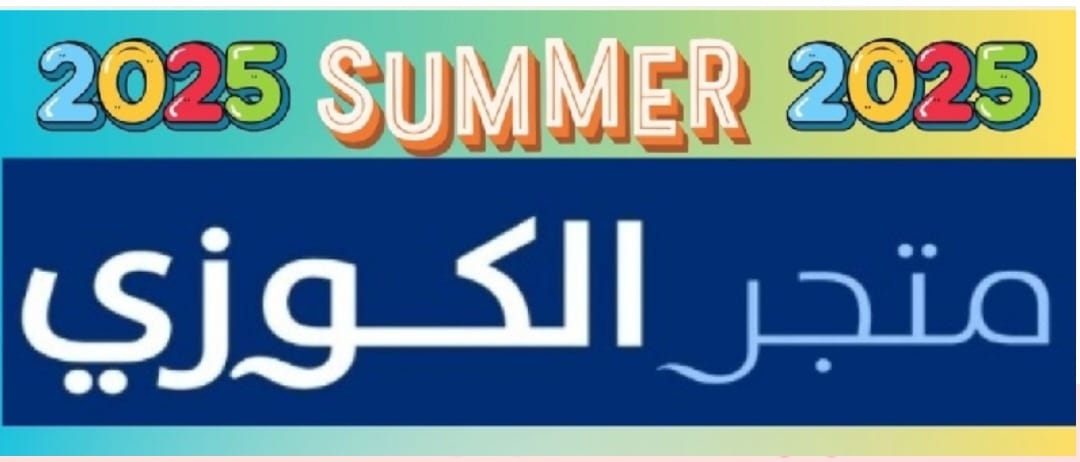 الكوزي Alokozay