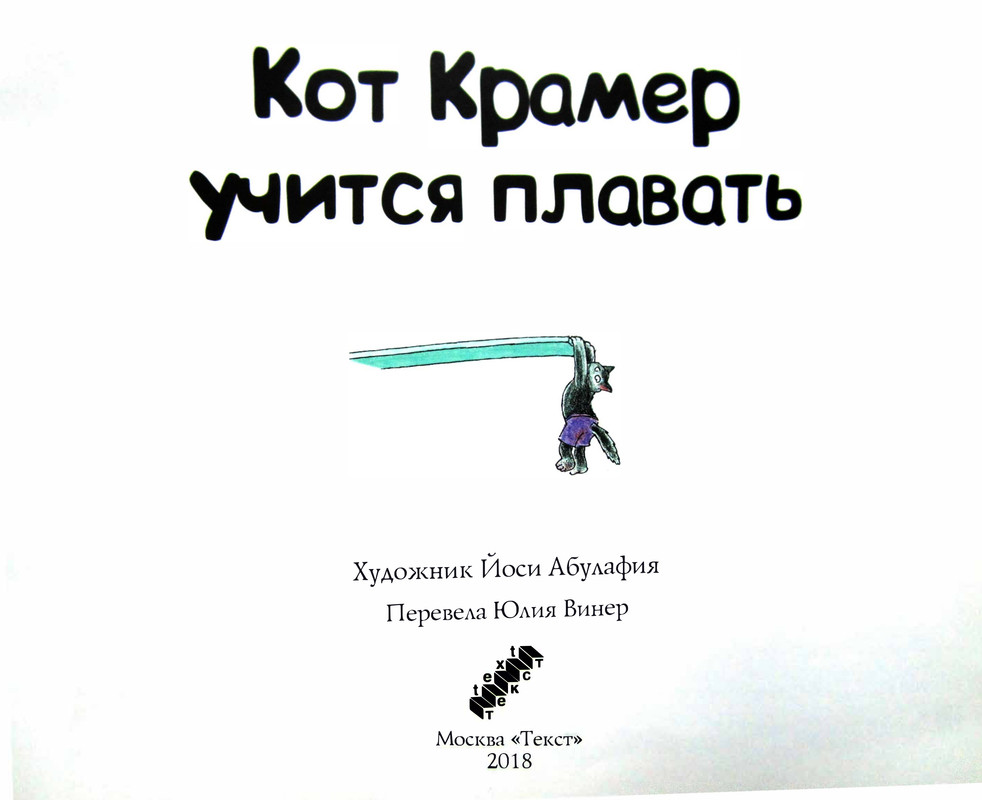 Kot-Kramer-uchitsa-plavat-page-0002