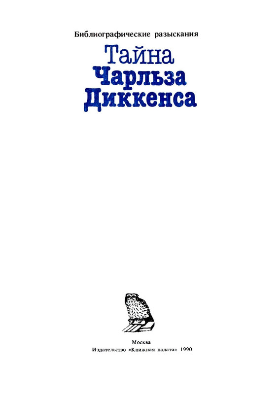 tajna-charlza-dikkensa-1990-page-0007