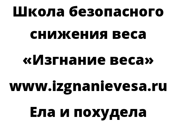 Ела и похудела