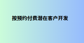 按预约付费潜在客户开发