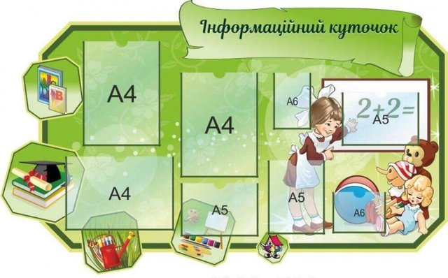 Роль інформаційних стендів у навчальному процесі сучасної школи