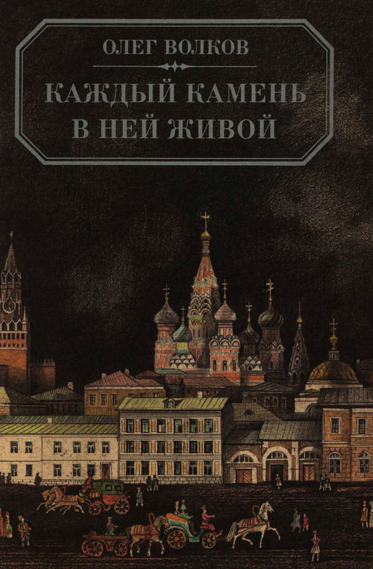volkov-oleg-kazhdy-kamen-v-nej-zhivoj-1986-page-0000