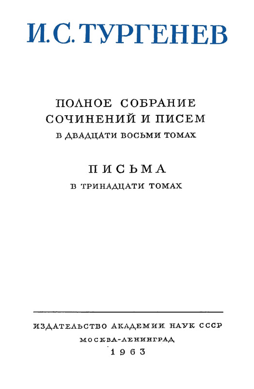 turgenev-pss-i-p-pisma-tom05-page-0006