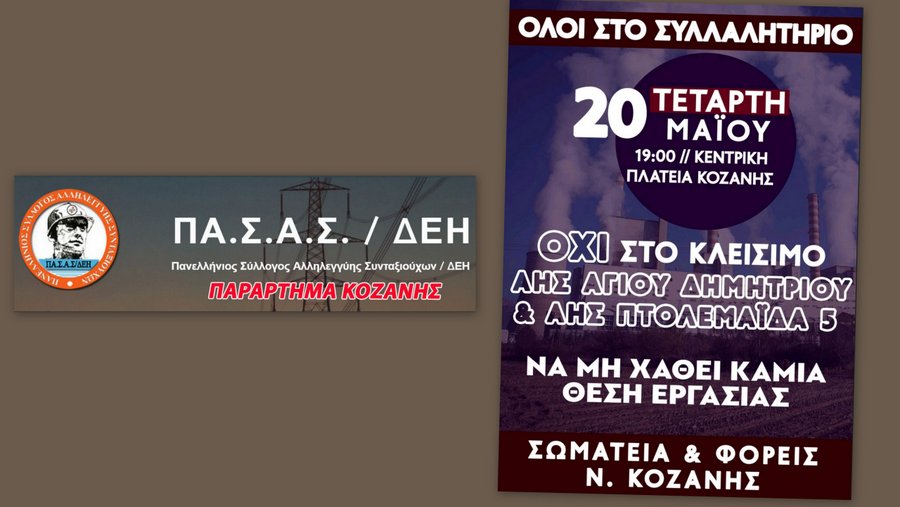 κοζάνη, ειδήσεις, νέα, Πτολεμαΐδα