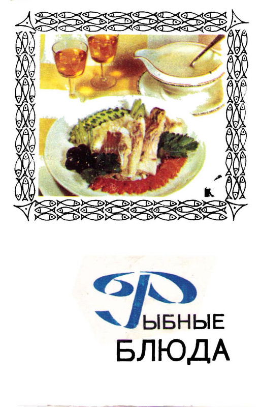 rybnye-bluda-1971-1