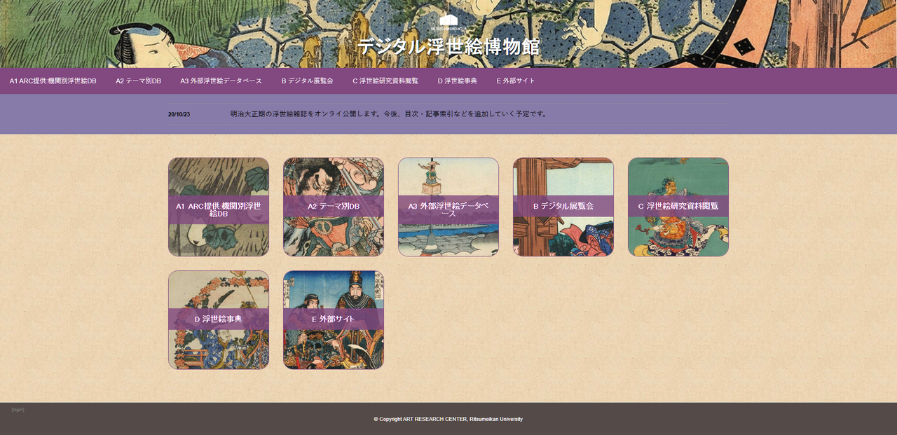立命館大学 デジタル浮世絵博物館