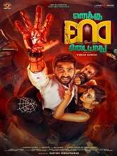 Enaku Endey Kidaiyaathu (2023) HDRip tamil Full Movie Watch Online Free MovieRulz