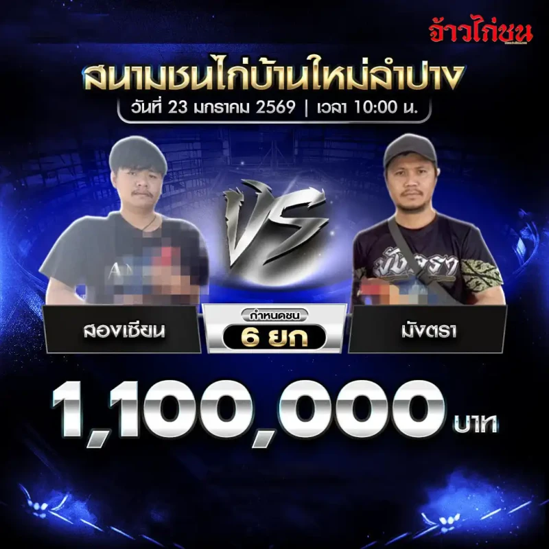 โปรแกรมไก่ชน คู่เด่น ลองเชียน พบ มังตรา ชิง 1,100,000 บาท กำหนดชน 6 ยก