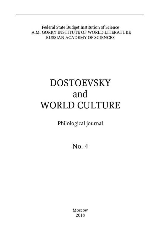 dostoevsky-i-mirovaya-kultura-2018-4-page-0004