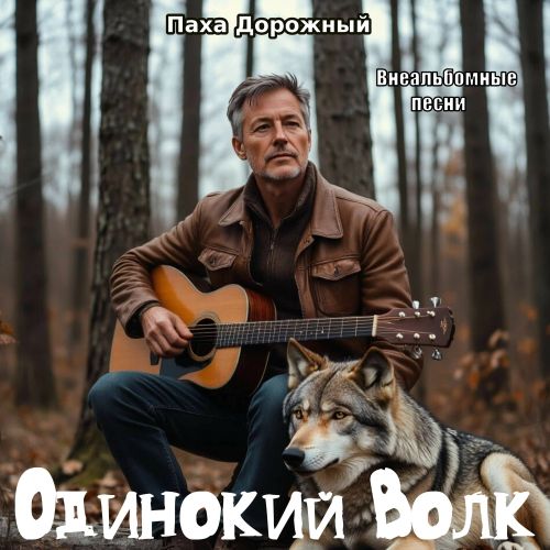 Дорожный Паха - Одинокий Волк (Внеальбомные песни) 2026(128-320)