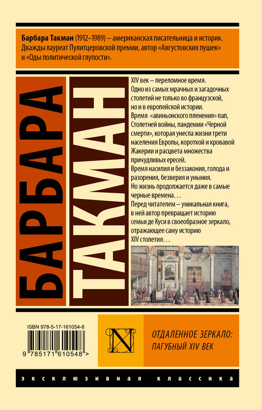 Барбара Такман. ОТДАЛЕННОЕ ЗЕРКАЛО: ПАГУБНЫЙ XIV ВЕК: kotbeber ...