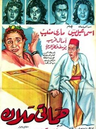 حماتي ملاك (1959)