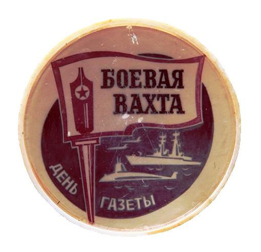 Боевая вахта. День газеты._1.0