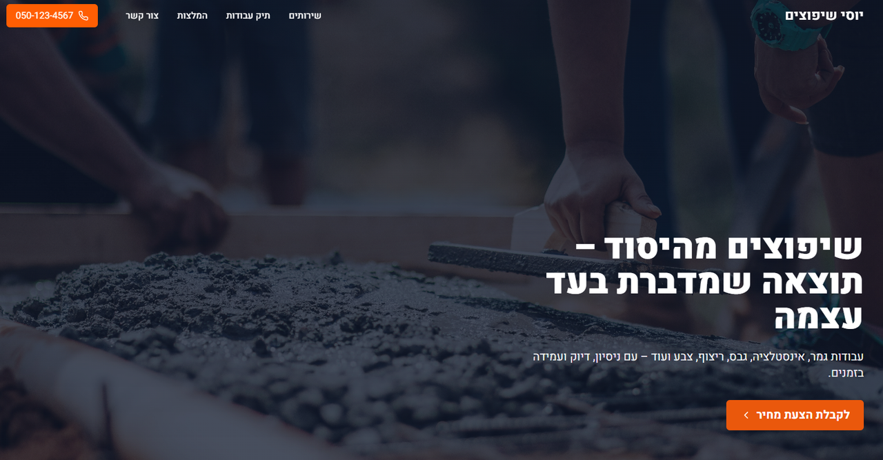 דף נחיתה לשירותי שיפוצים מקצועיים
