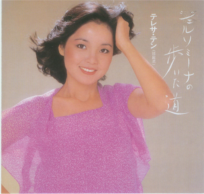 ゴッホ 星月夜 希少 年代物 テレサ・テン 鄧麗君 演歌のメッセージ