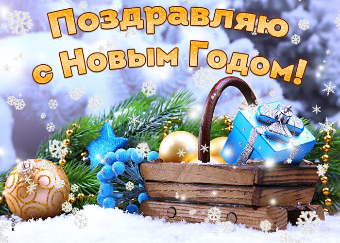 prazdnichnaya-kartinka-pozdravlyayu-s-novym-godom-108961