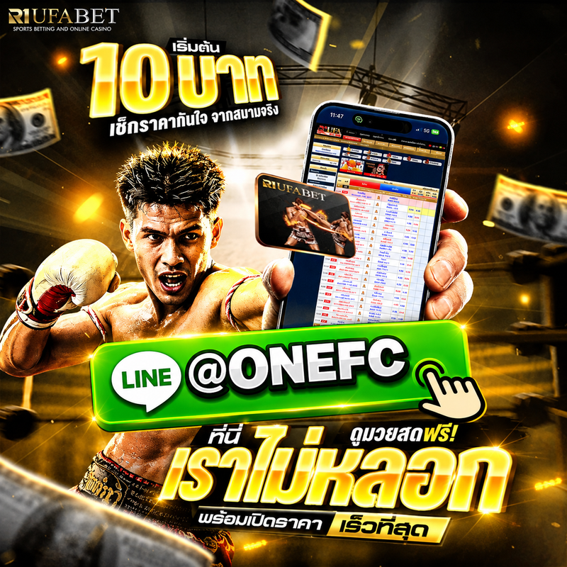 ดูมวยออนไลน์กับ 10 เว็บดูมวย @ONEFC เว็บไหนดี ดูมวยสด ที่ดีที่สุด ปี 2570