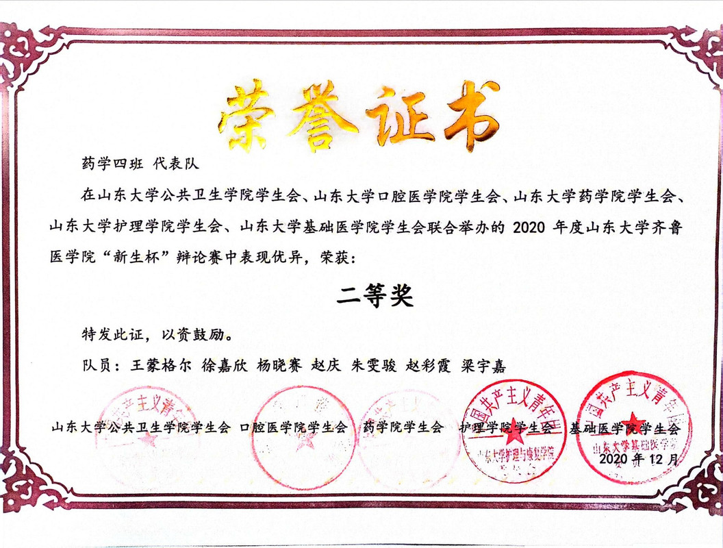2020年度山东大学齐鲁医学院新生杯辩论赛二等奖