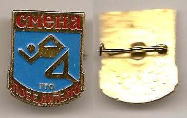 Смена победителю ГТО