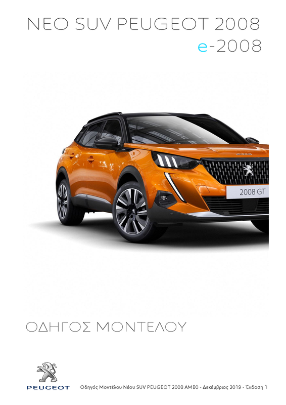 NEO PEUGEOT 2008  - ΟΔΗΓΟΣ ΜΟΝΤΕΛΟΥ v.1