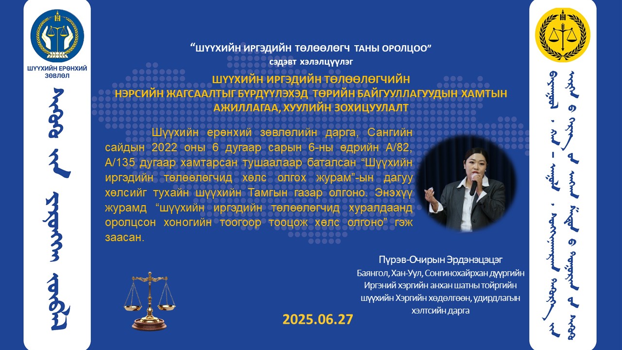 Шүүхийн иргэдийн төлөөлөгчийн нэрсийн жагсаалтыг бүрдүүлэхэд төрийн байгууллагуудын хамтын ажиллагаа, хуулийн зохицуулалт