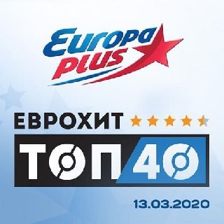 ЕвроХит Топ 40 Europa Plus (13.03.2020) .mp3 - 320 kbps