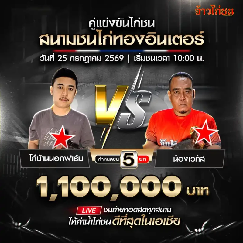 โก๋บ้านนอกฟาร์ม พบ น้องเวกัส 25 กรกฎาคม 2569