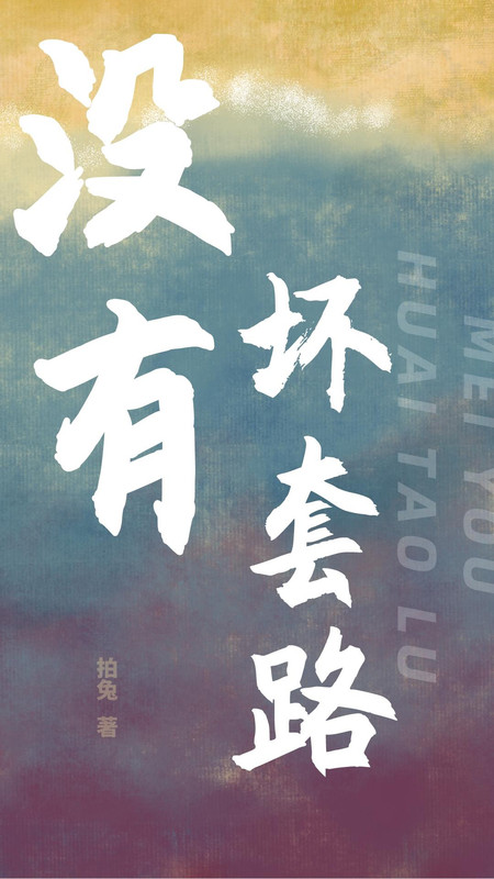 没有坏套路