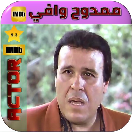 ممدوح وافي