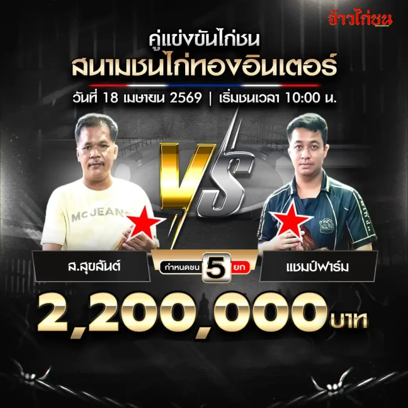 ส.สุขสันต์ พบ แชมป์ฟาร์ม สนามชนไก่ทองอินเตอร์