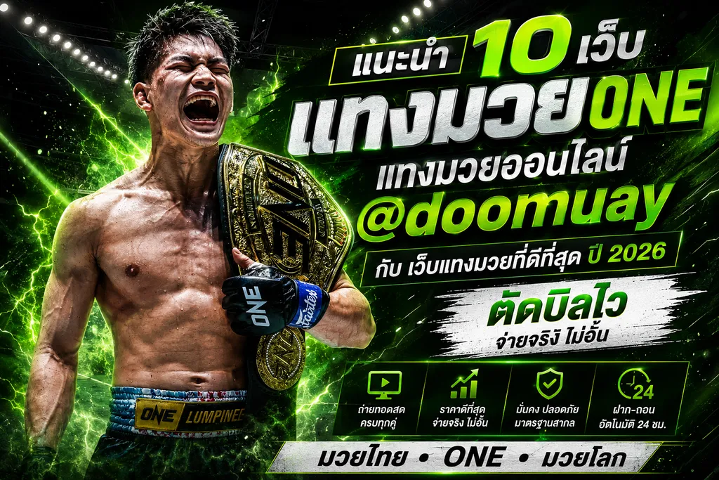 แทงมวยONE-เว็บแทงมวยที่ดีที่สุด-doomuay