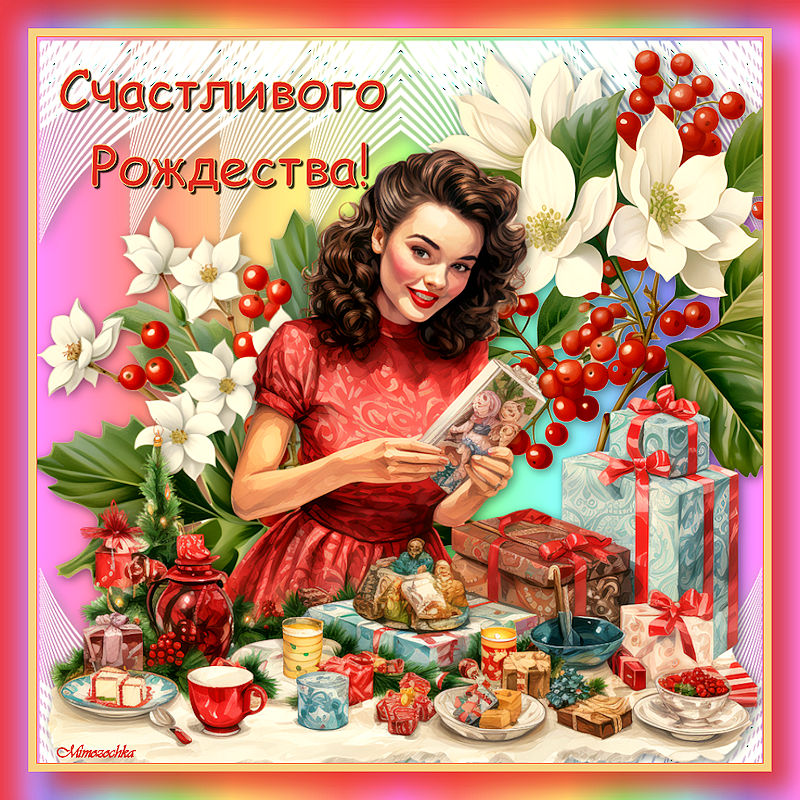 Счастливого Рождества