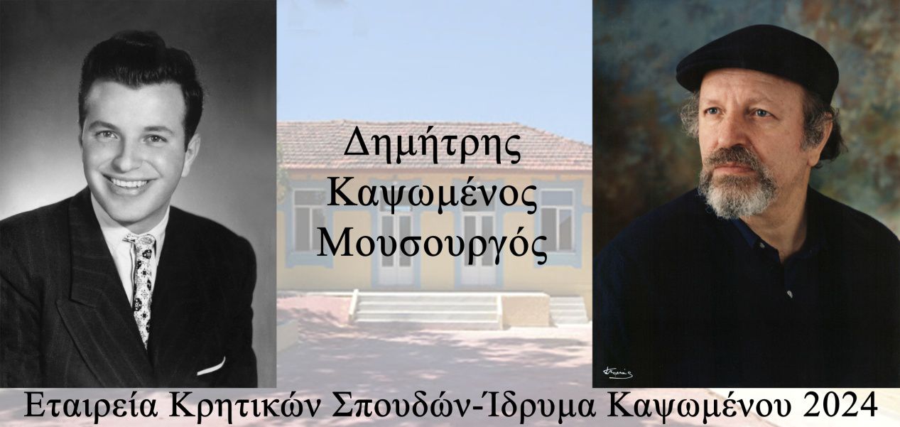 Δημήτρης Καψωμένος