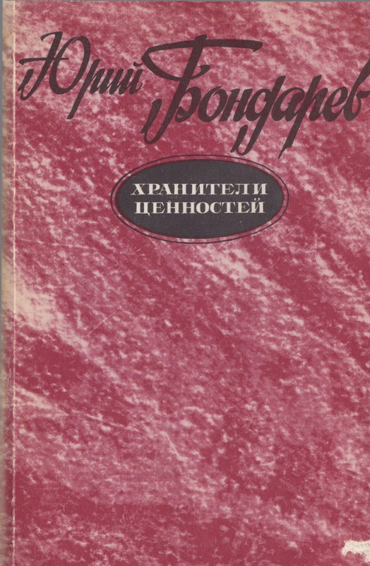 bondarev-khraniteli-tsennostej-1987-page-0001