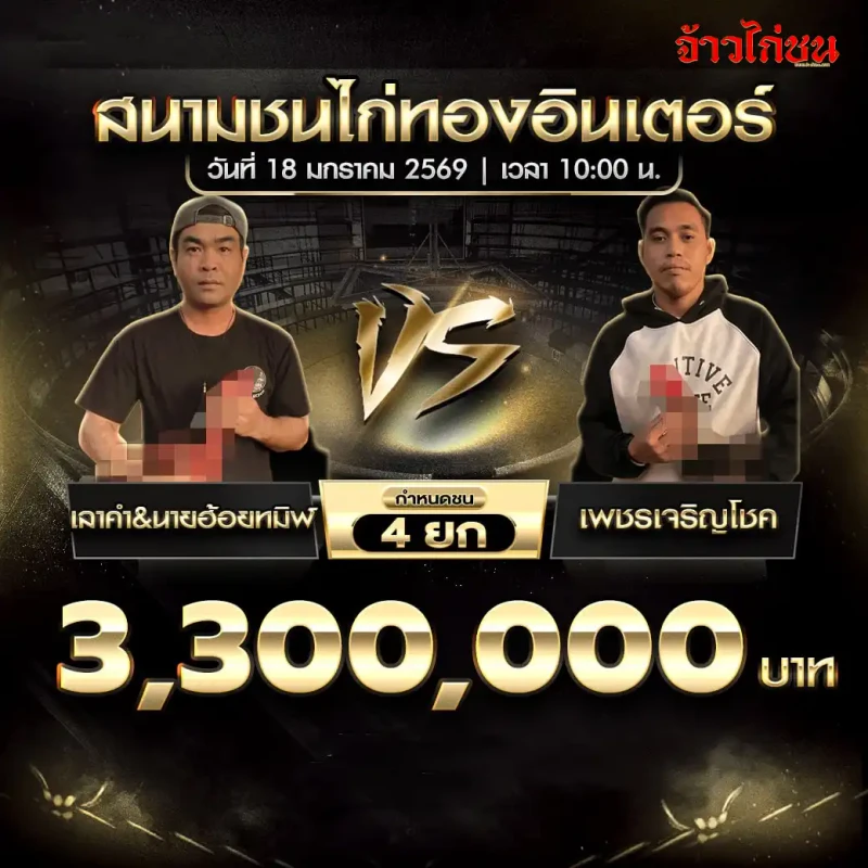 โปรแกรมไก่ชน คู่เด่น เอาคำ & นายฮ้อยทมิฬ พบ เพชรเจริญโชค ชิง 3,300,000 บาท ชน 4 ยก