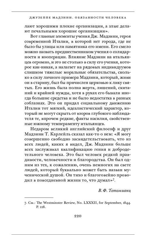 Джузеппе Мадзини - Обязанности человека_page-0080