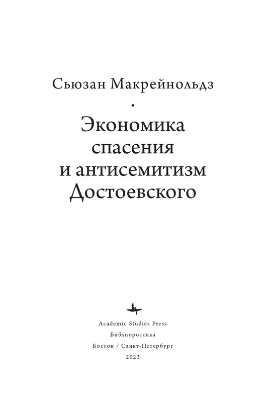 Makrejnoldz-Suzan-Ekonomika-spasenija-i-antisemitizm-Dostojevskogo-page-0003