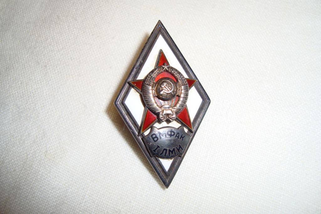 ВФак 1 ЛМИ