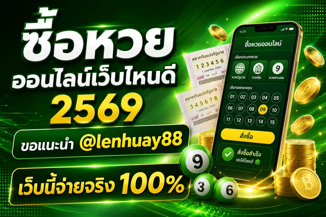 ซื้อหวยออนไลน์เว็บไหนดี2569-ขอแนะนำ-Lenhuay88-เว็บนี้จ่ายจริง-100%