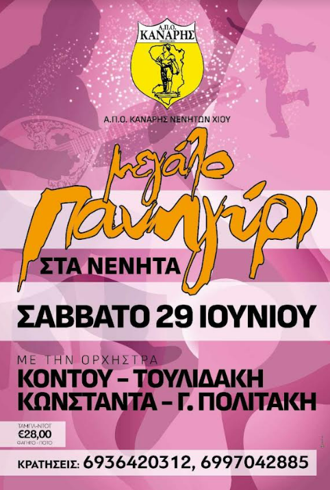 ΠΑΝΗΓΥΡΙ ΑΠΟ ΤΟΝ ΚΑΝΑΡΗ