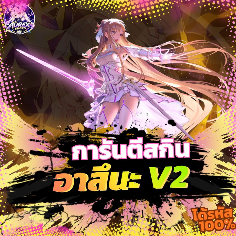 🎁・กล่องสุ่มไอดี ROV ✦ การันตีสกิน Asuna V2 ⚔️💖