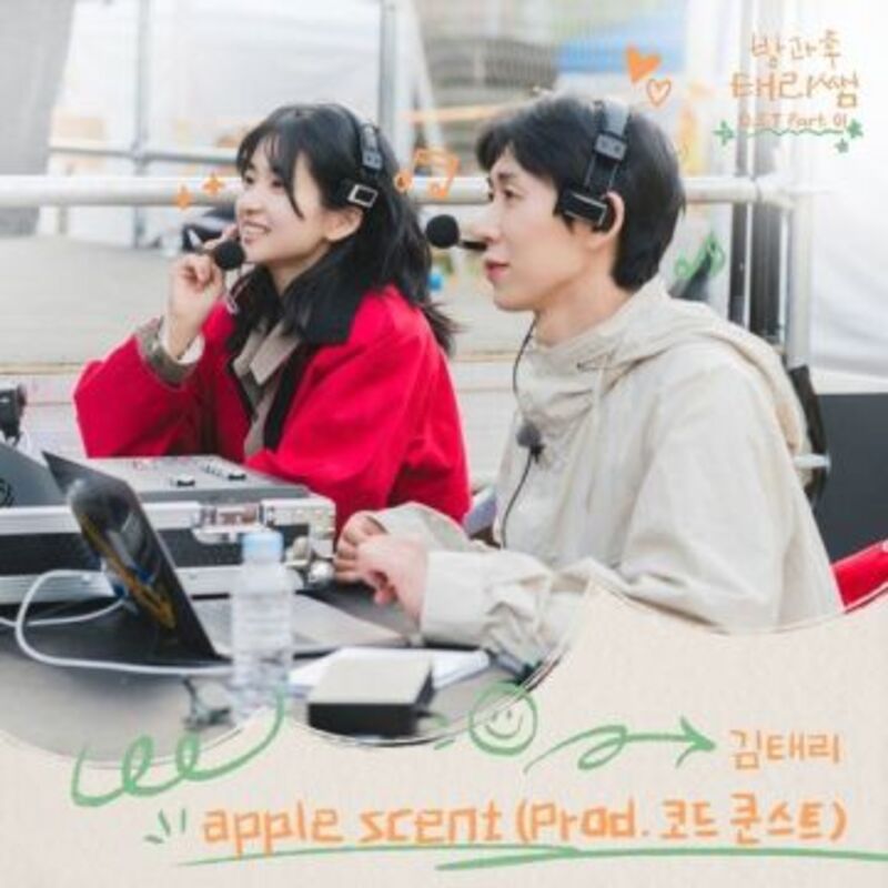 방과후 태리쌤 OST Part 1 - Kim Taeri (김태리) album cover