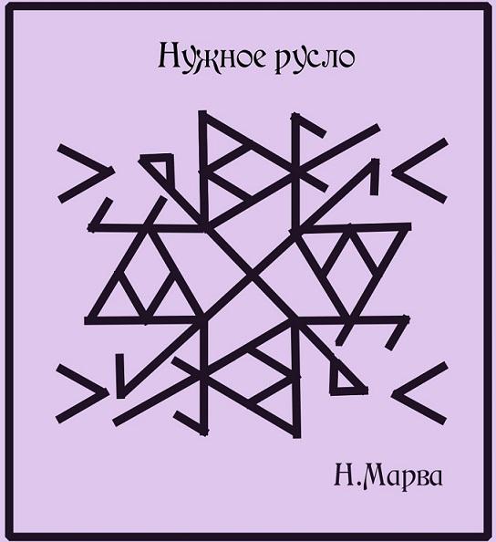 Нужное русло Автор Н.Марва 2902ee774c3d94e54a406fc933af7a665bd2