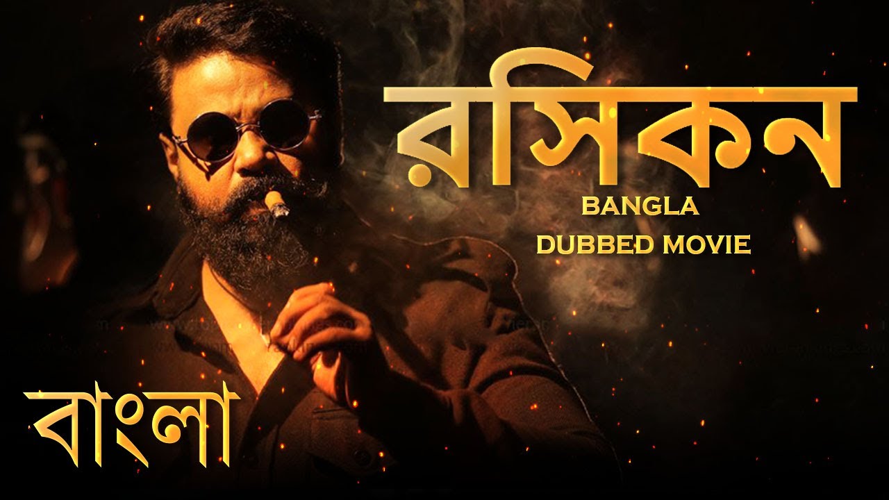 Rasikan 2022 Bangla Dubbed Movie 720p – 480p HDRip x264 Download