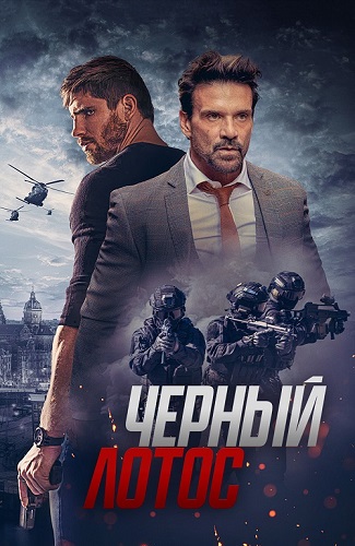 Изображение для Черный лотос / Black Lotus (2023) BDRip 720p | Велес (кликните для просмотра полного изображения)