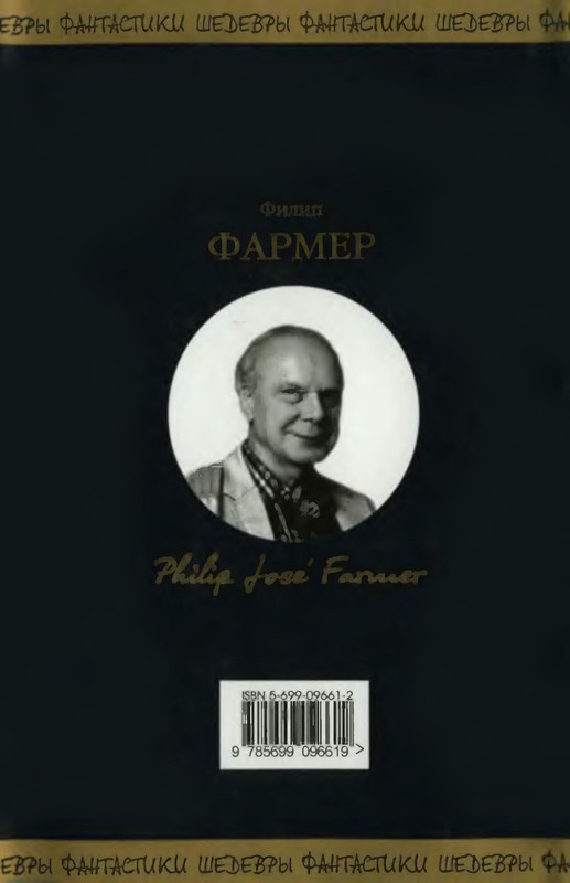 Филип хосе фармер. Мир реки темные замыслы Филип фармер. Мир реки Филип Хосе фармер книга. Создатель вселенных Филип фармер. Филип фармер многоярусный мир.