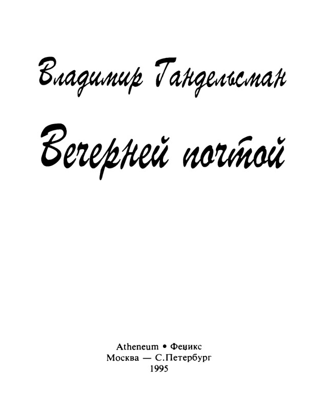 gandelsman-vechenej-pochtoj-1995-page-0002