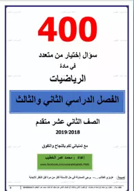 أربعمائة سؤال اختيار من متعدد في الرياضيات.pdf