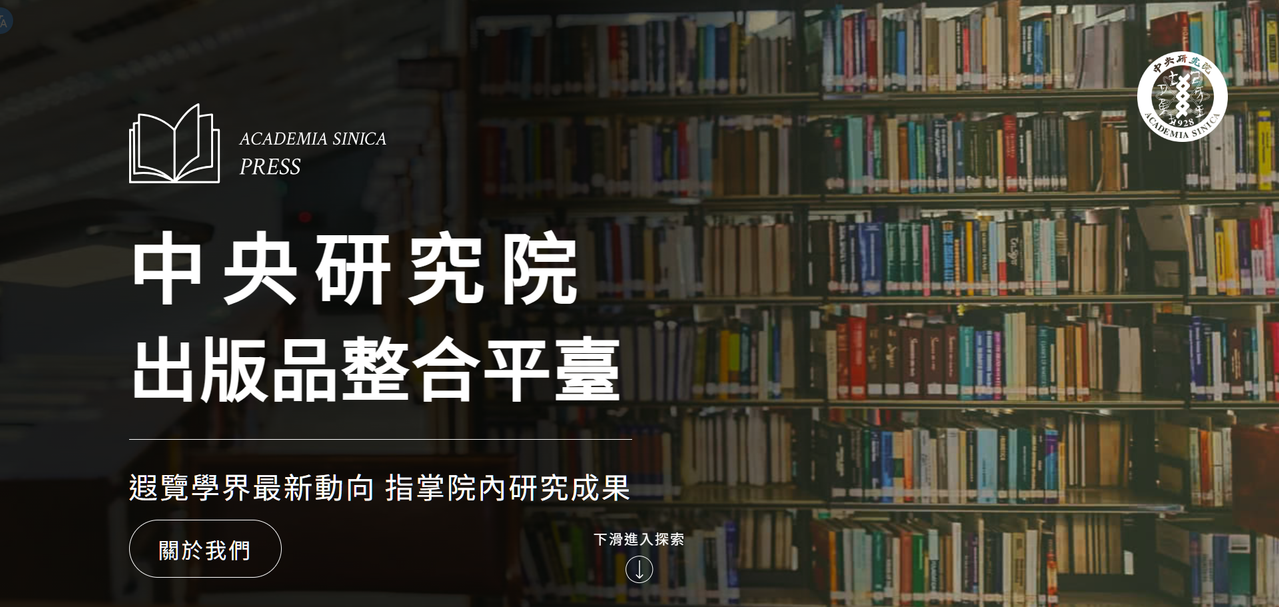 中央研究院 出版品整合平臺